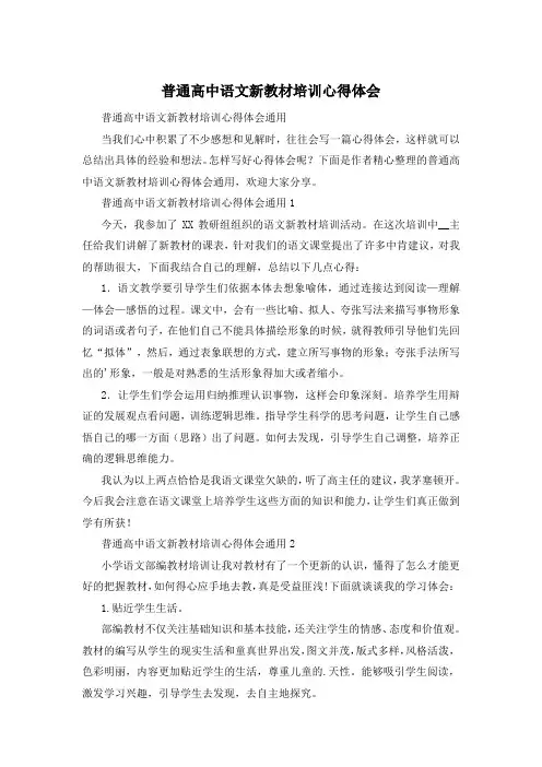 普通高中语文新教材培训心得体会