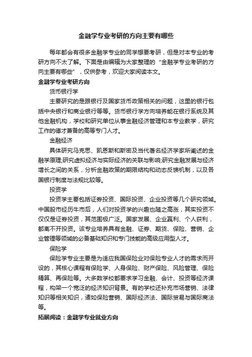 金融学专业考研的方向主要有哪些