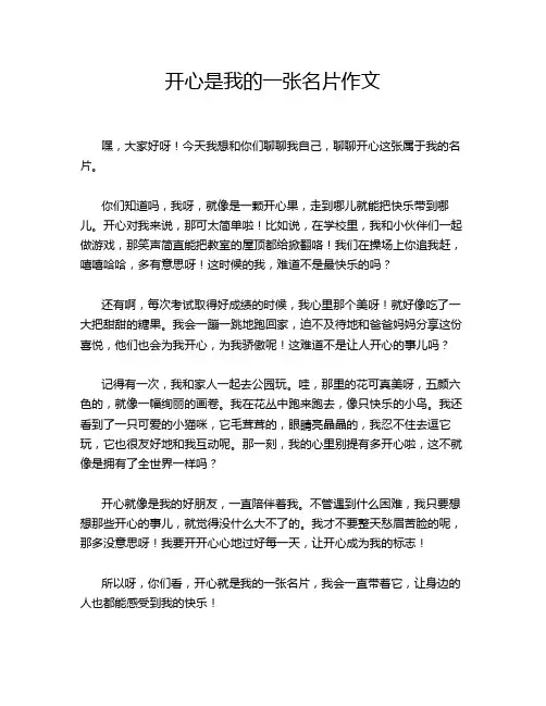 开心是我的一张名片作文