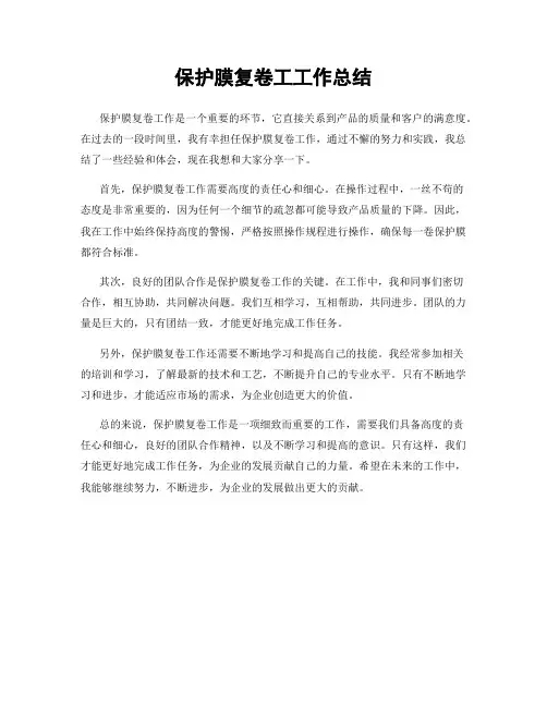 保护膜复卷工工作总结