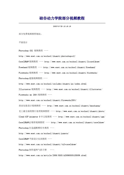 硅谷动力学院部分视频教程