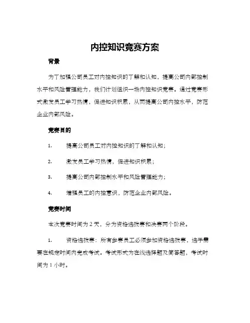 内控知识竞赛方案