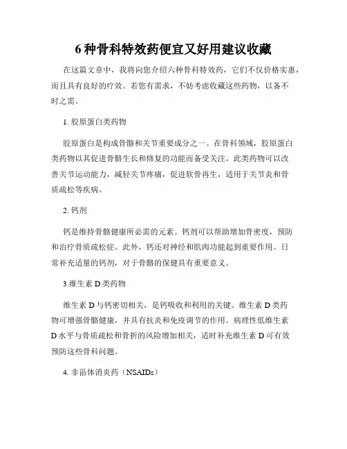 6种骨科特效药便宜又好用建议收藏