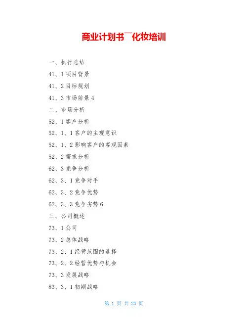 商业计划书――化妆培训