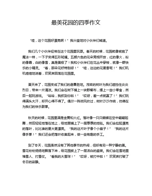 最美花园的四季作文