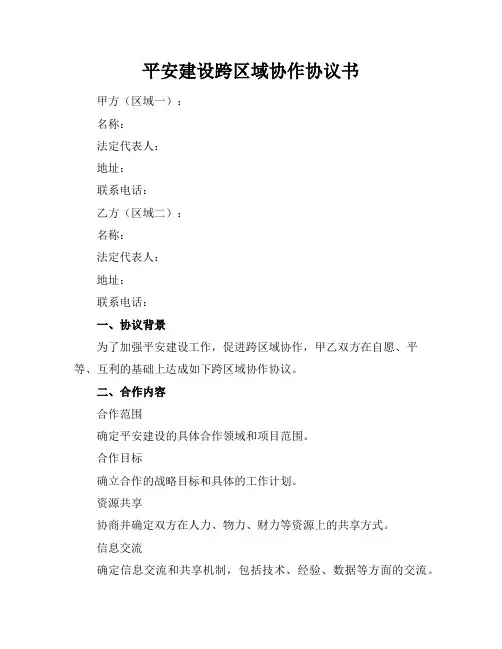 平安建设跨区域协作协议书