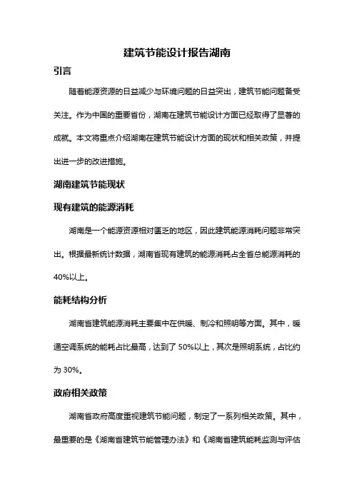 建筑节能设计报告湖南