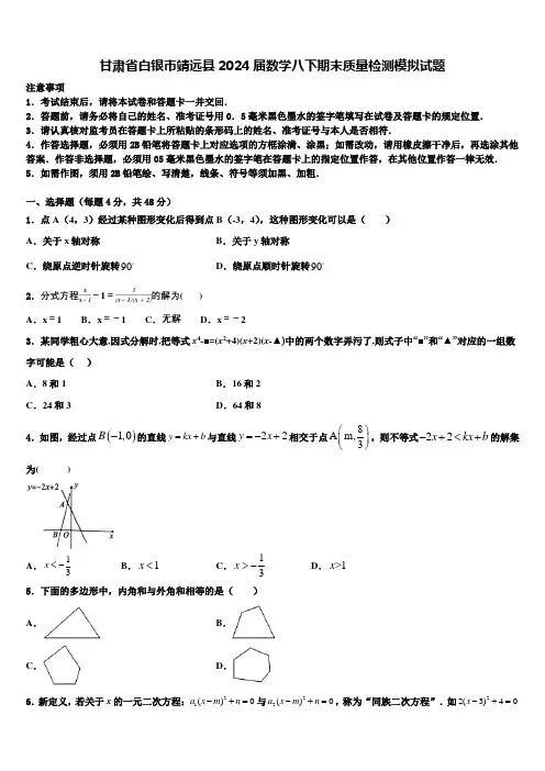 甘肃省白银市靖远县2024届数学八下期末质量检测模拟试题含解析