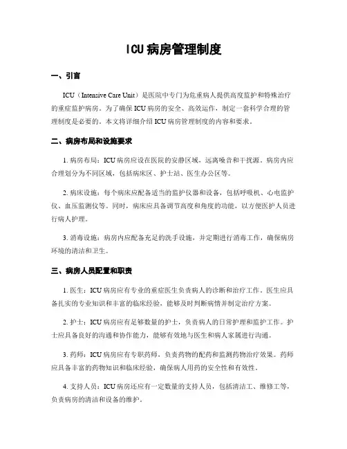 ICU病房管理制度