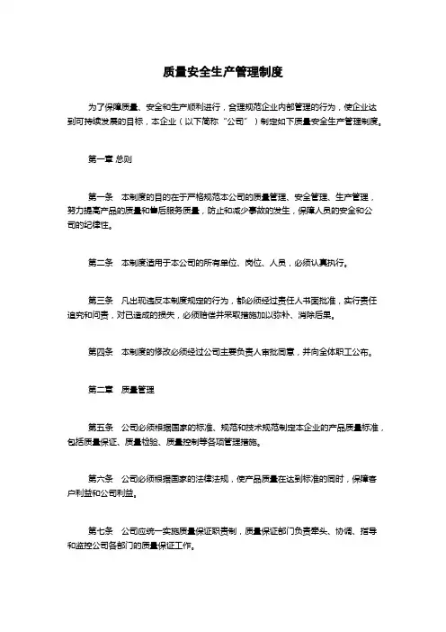 质量安全生产管理制度