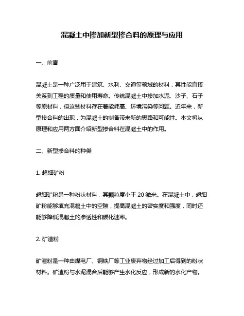 混凝土中掺加新型掺合料的原理与应用