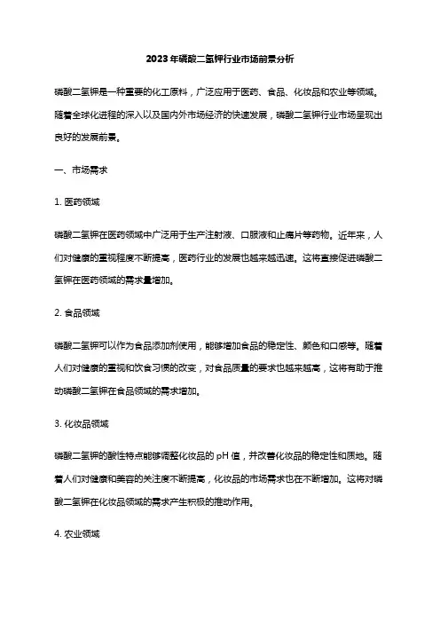 2023年磷酸二氢钾行业市场前景分析