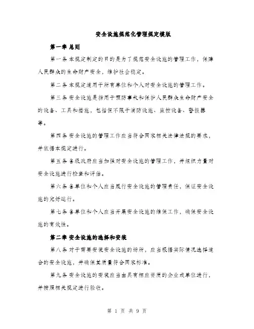 安全设施规范化管理规定模版（三篇）