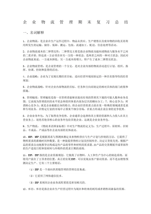 企业物流管理期末复习总结