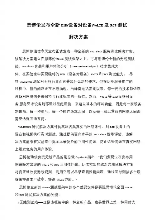 思博伦发布全新D2D(设备对设备)VoLTE及RCS测试解决方案