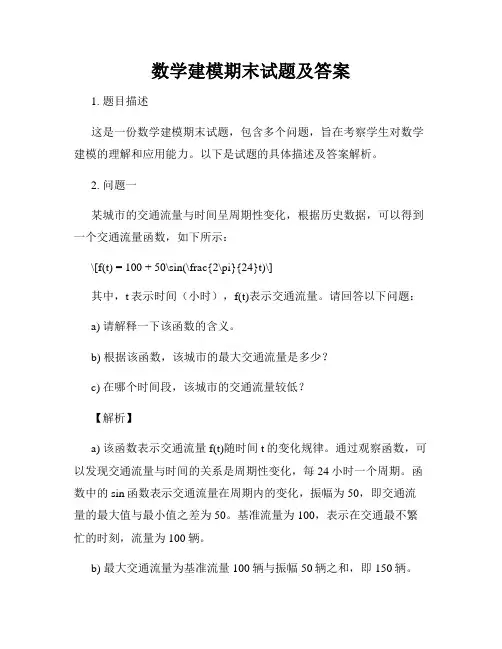 数学建模期末试题及答案