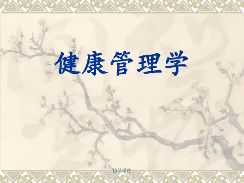 健康管理学概论