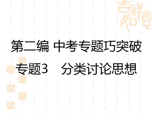 中考数学复习讲义课件 专题3 分类讨论思想
