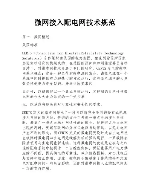 微网接入配电网技术规范