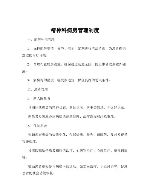 精神科病房管理制度