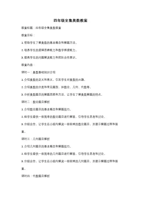 四年级全集奥数教案