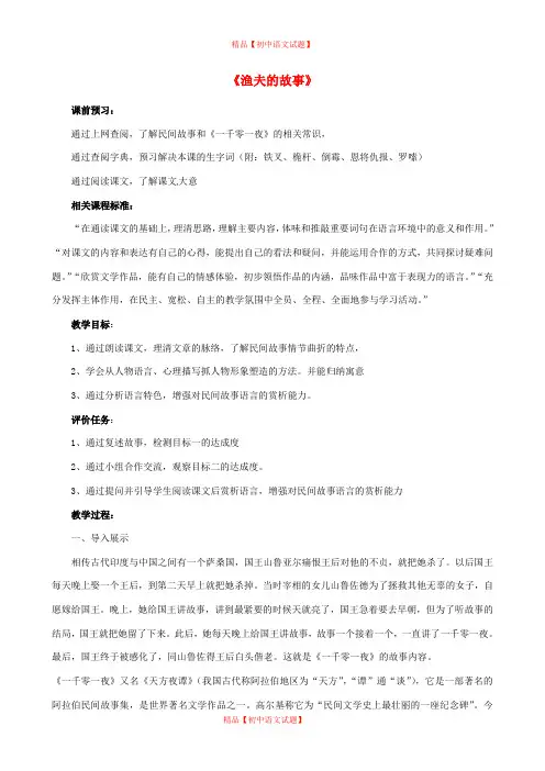 【最新精选】北师大初中语文七上《8渔夫的故事》word教案 (1).doc