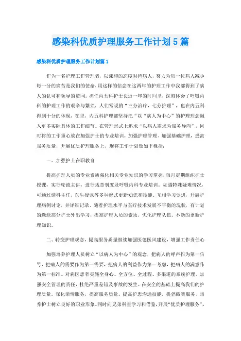 感染科优质护理服务工作计划5篇