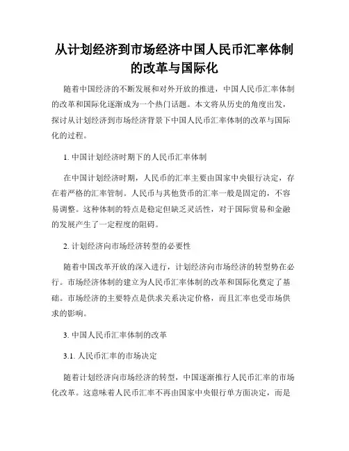 从计划经济到市场经济中国人民币汇率体制的改革与国际化