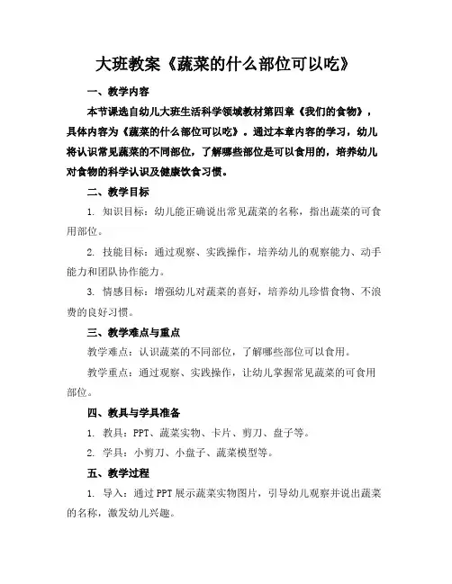 大班教案《蔬菜的什么部位可以吃》