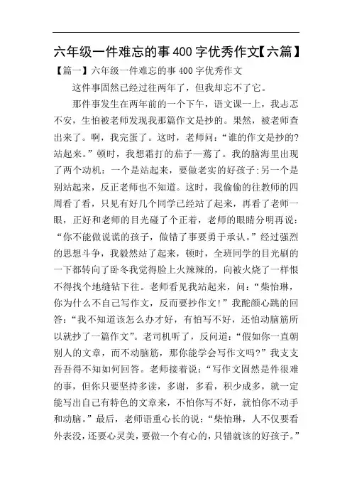 六年级一件难忘的事400字优秀作文【六篇】