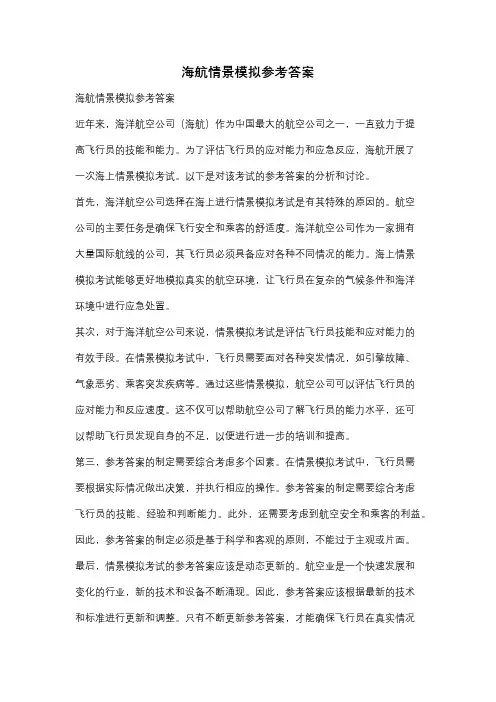 海航情景模拟参考答案