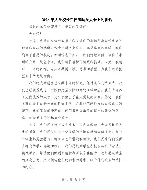 2024年大学校长在校庆动员大会上的讲话