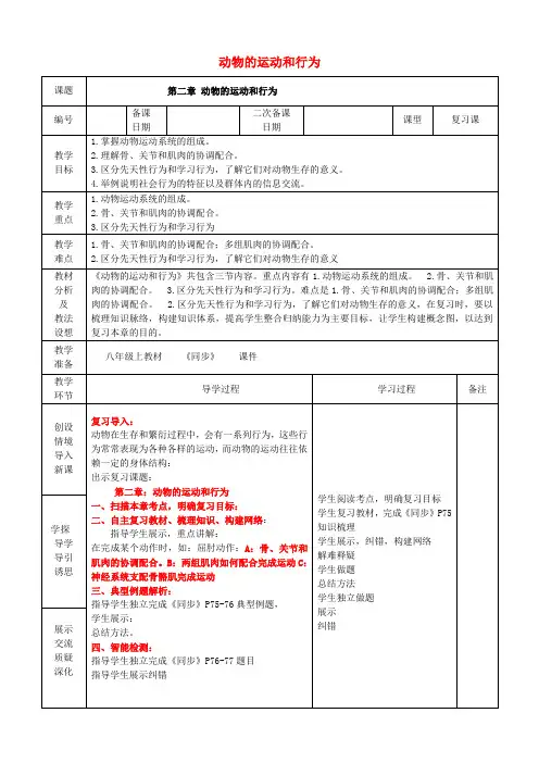 八年级生物上册 第五单元 第二章 动物的运动和行为复习教案 (新版)新人教版