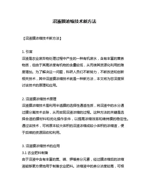 沼液膜浓缩技术新方法