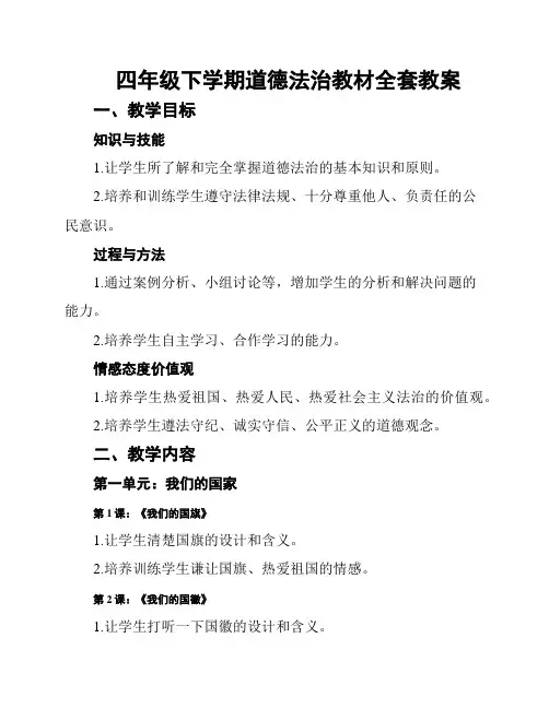 四年级下学期道德法治教材全套教案