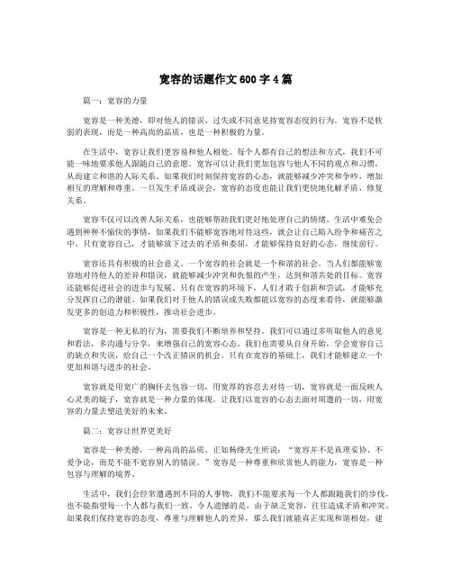 宽容的话题作文600字4篇