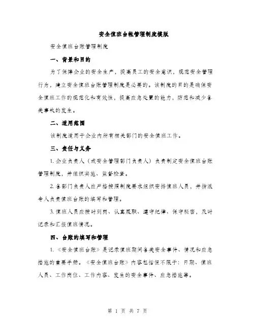 安全值班台帐管理制度模版（三篇）