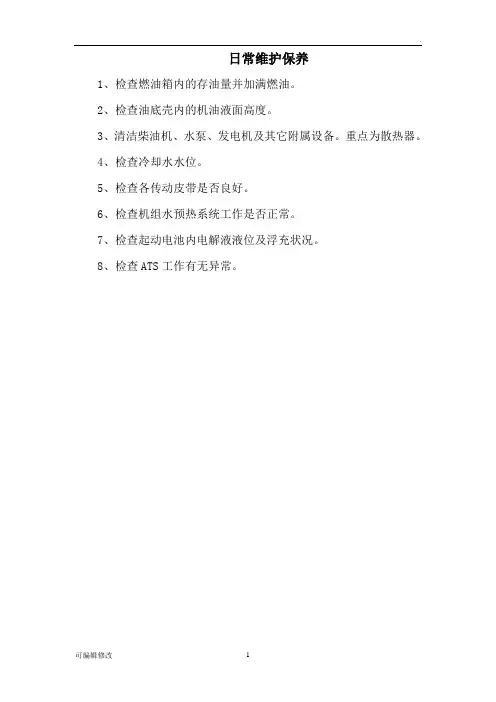 发电机日常维护保养内容