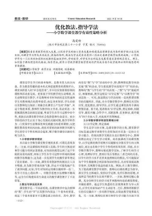 优化教法，指导学法——小学数学课堂教学有效性策略分析