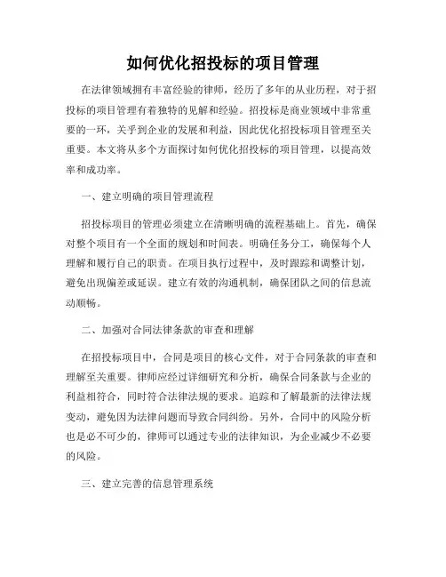 如何优化招投标的项目管理