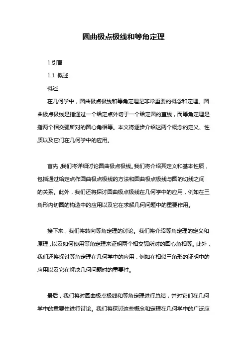 圆曲极点极线和等角定理