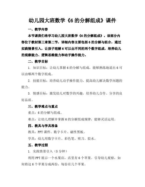 幼儿园大班数学《6的分解组成》课件