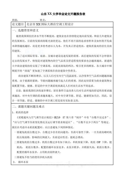 建筑环境与能源应用工程开题报告