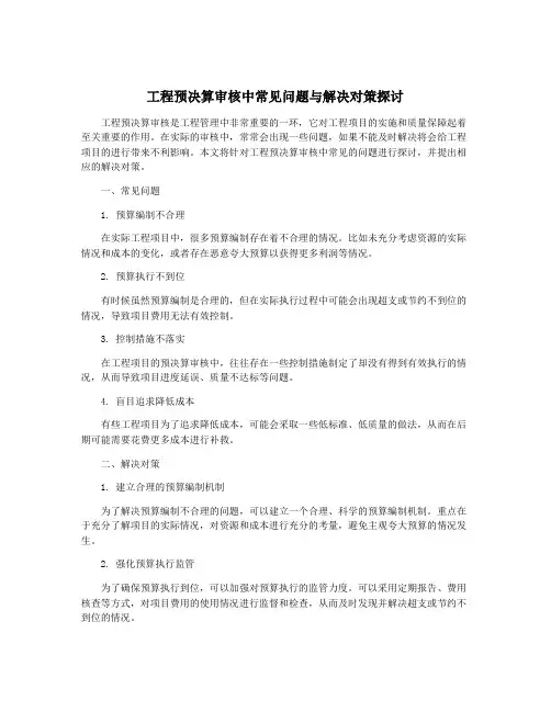 工程预决算审核中常见问题与解决对策探讨