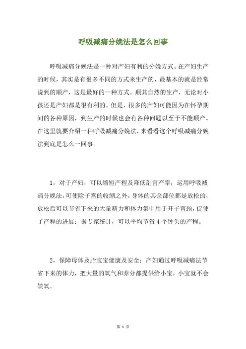 呼吸减痛分娩法是怎么回事