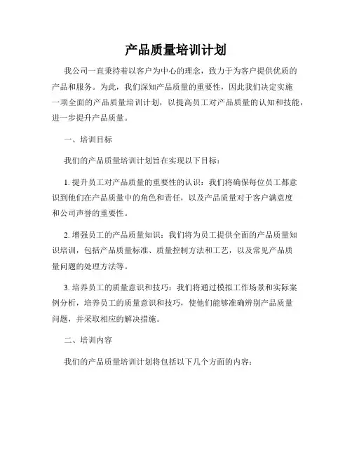 产品质量培训计划