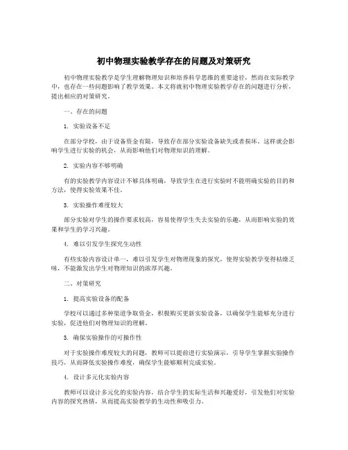 初中物理实验教学存在的问题及对策研究