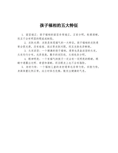 孩子福相的五大特征