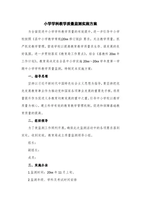 小学学科教学质量监测实施方案