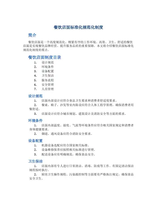 餐饮店面标准化规范化制度